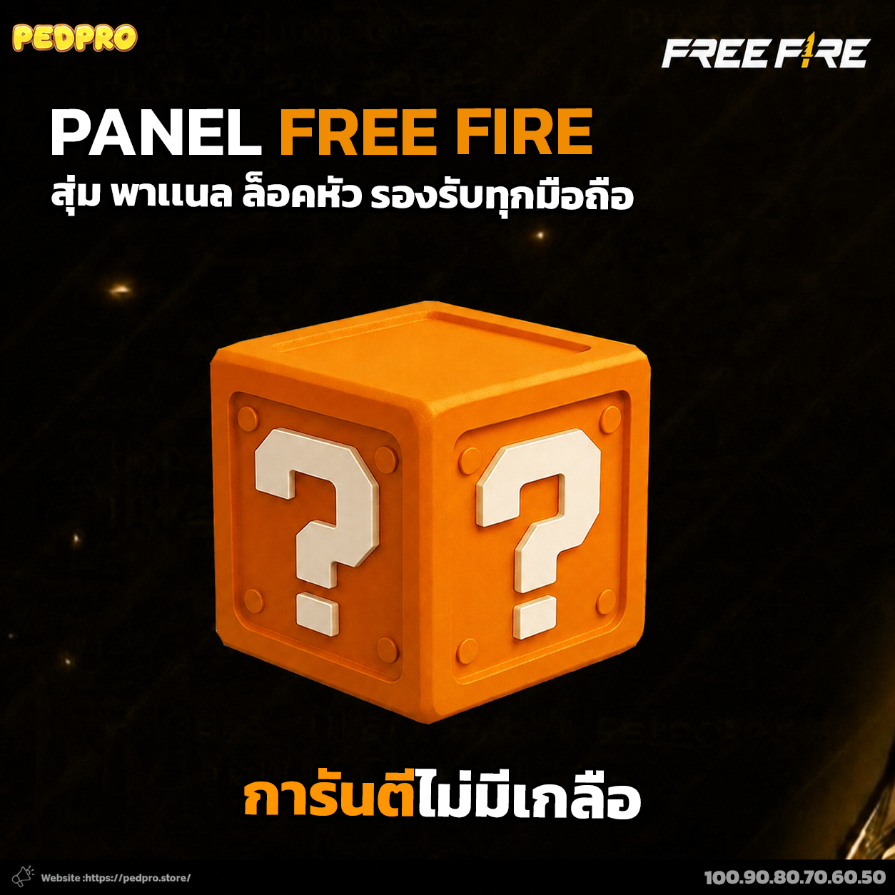 สุ่มพาเเนลล็อค มือถือ Android/iOS