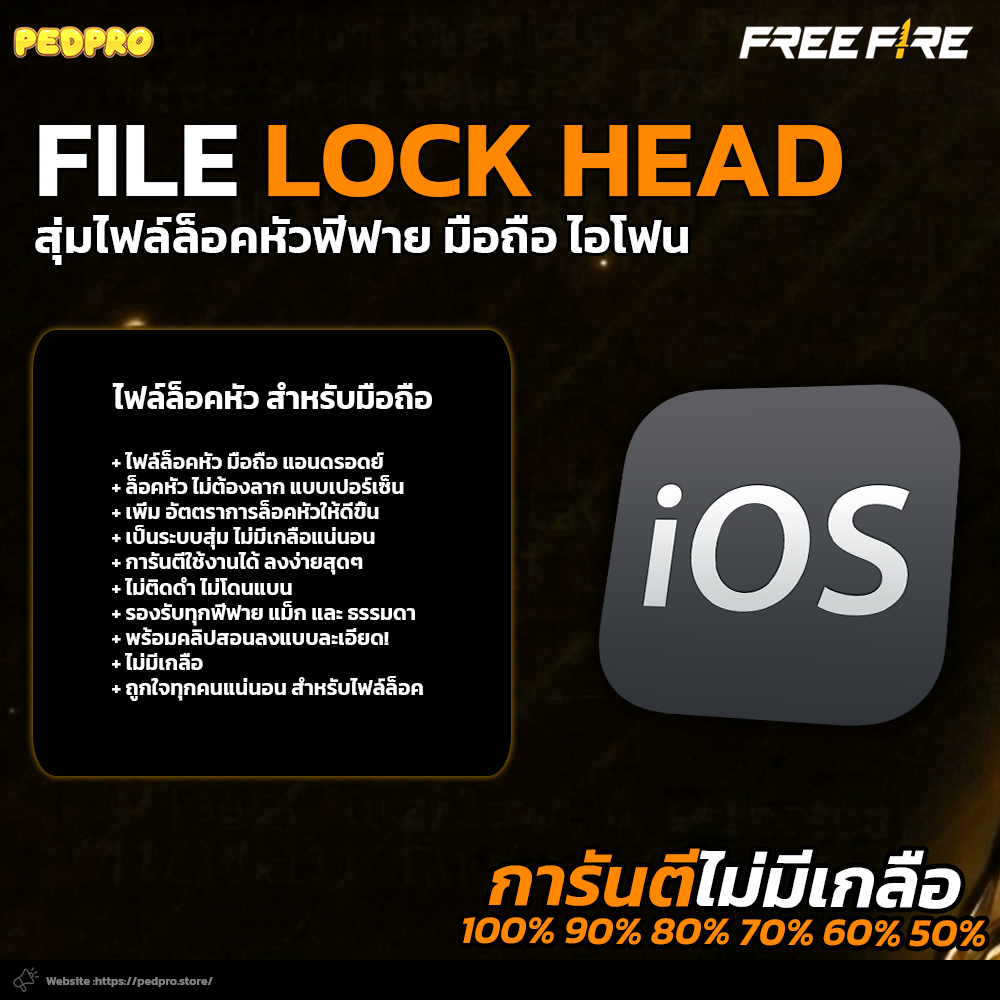 สุ่มไฟล์ ล็อคหัว IOS!