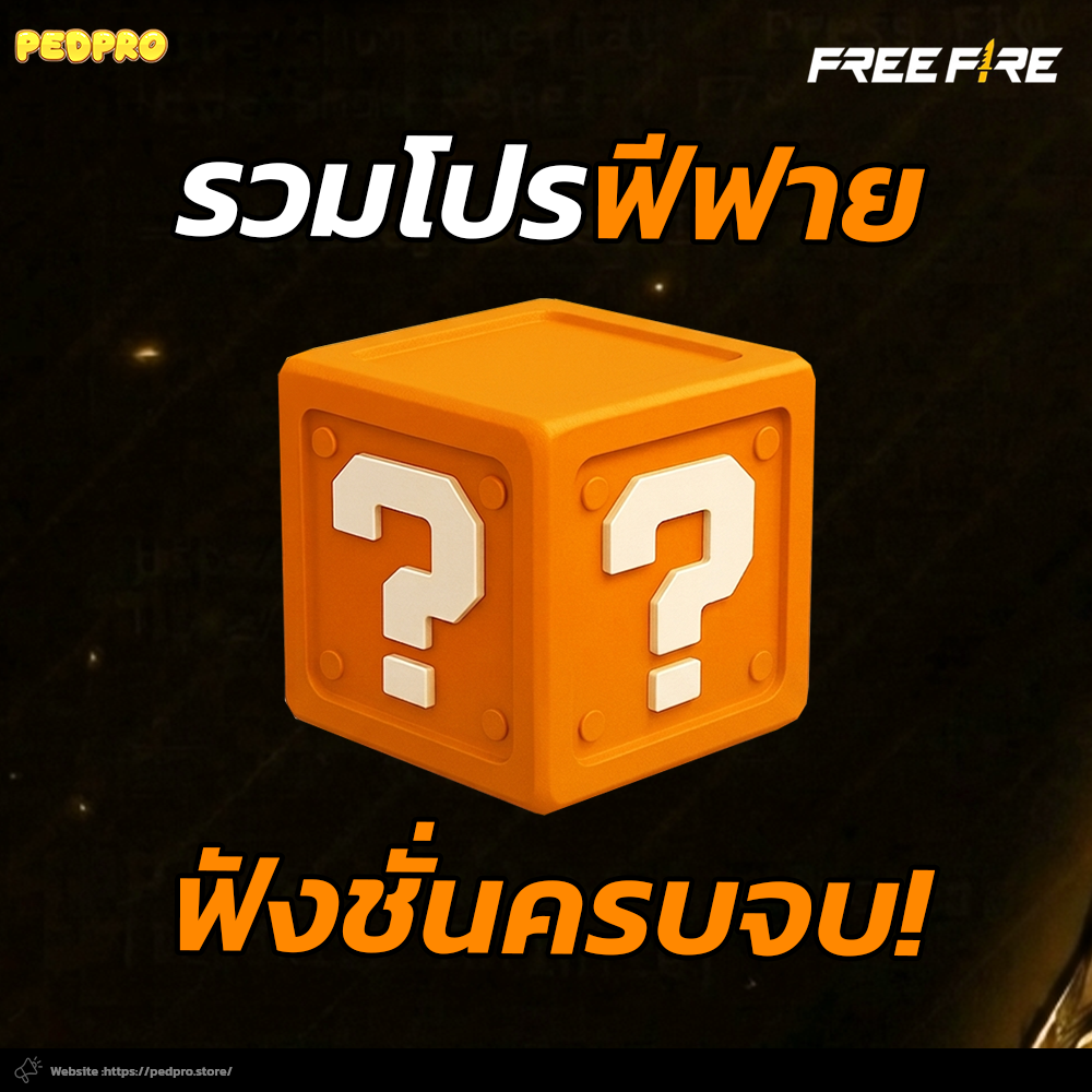 สุ่มโปรฟีฟาย มือถือ Android